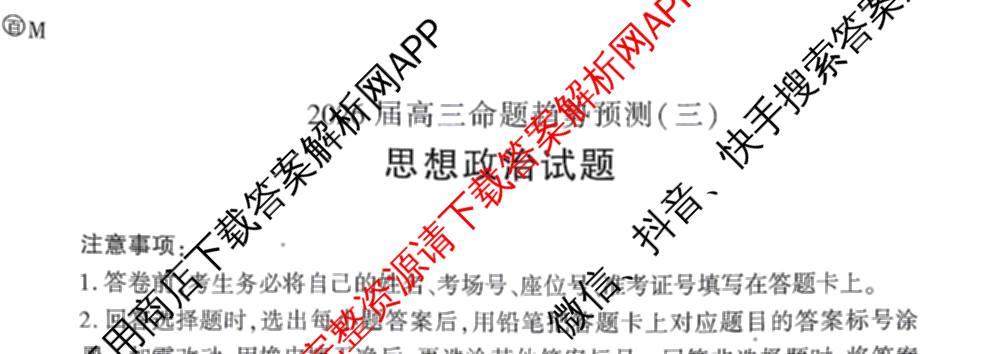 百师联盟2026届高三命题趋势预测(三)各科答案及试卷（24科全）政治试题