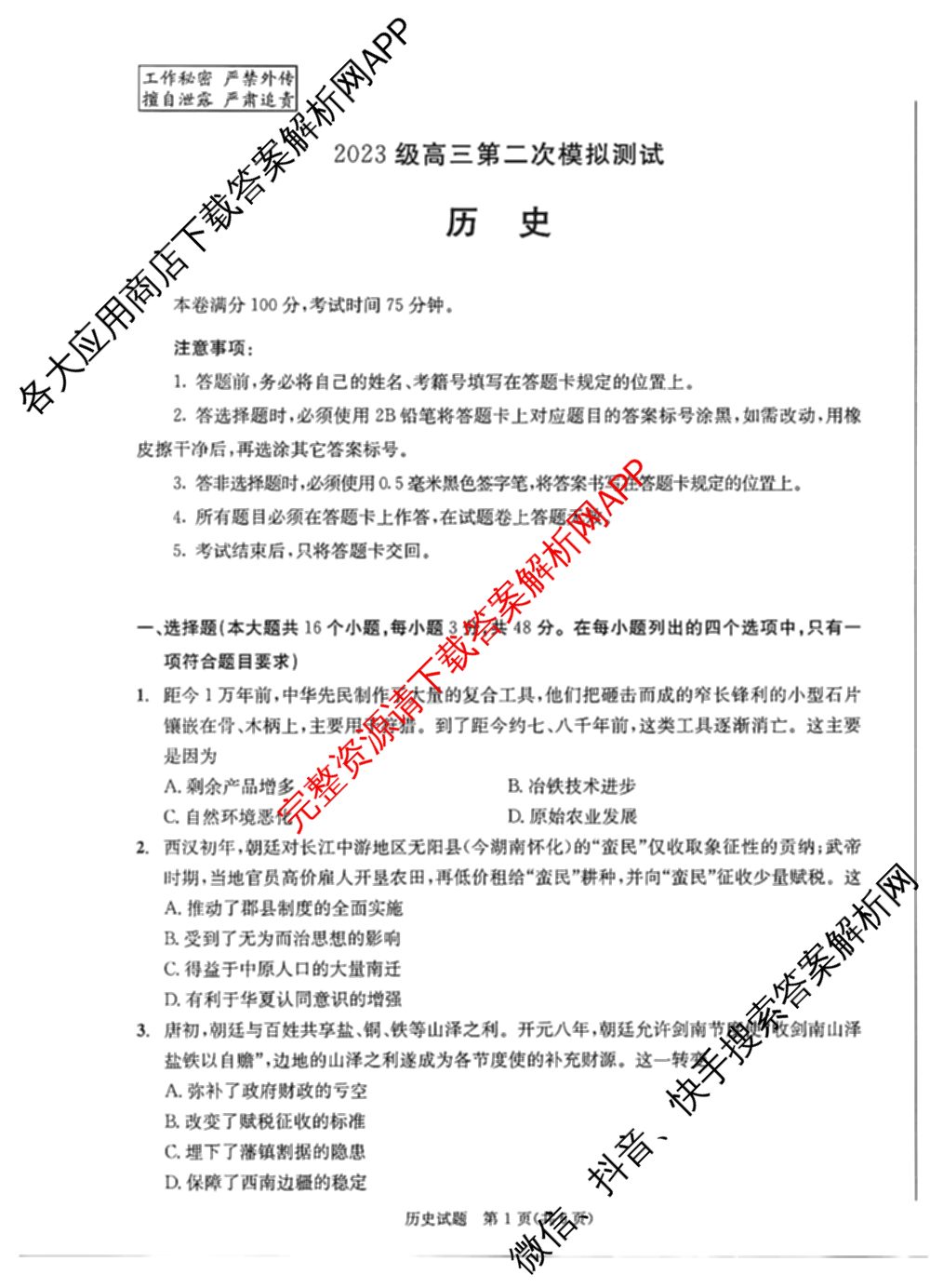 四川省成都市2023级高三第二次模拟测试(3.23)（含历史、数学、语文等）历史试题