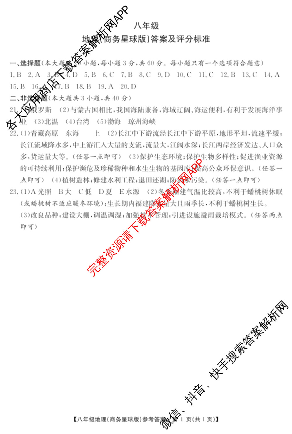 [页脚黑体八年级科目名称]安徽省2024-2025八年级1月无标题考试(江淮名卷)试卷及答案汇总(已更新历史 物理(沪科版) 英语(人教版)等18份)地理答案
