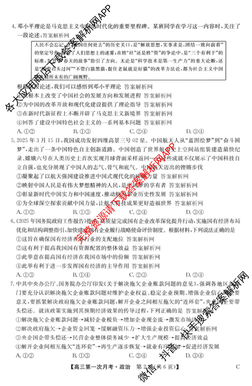 全国名校2026届高三月考滚动卷(一)1各科答案及试卷（含化学(A)、物理(A)、英语等）政治试题