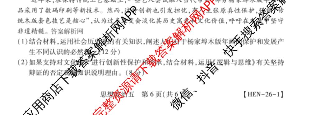 2026届智慧上进名校学术联盟高考模拟信息卷&冲刺卷&预测卷(五)5各科答案及试卷: 含历史(SC-26-1) 物理(II-26-1) 生物(HB-26-1)试卷解析政治试题