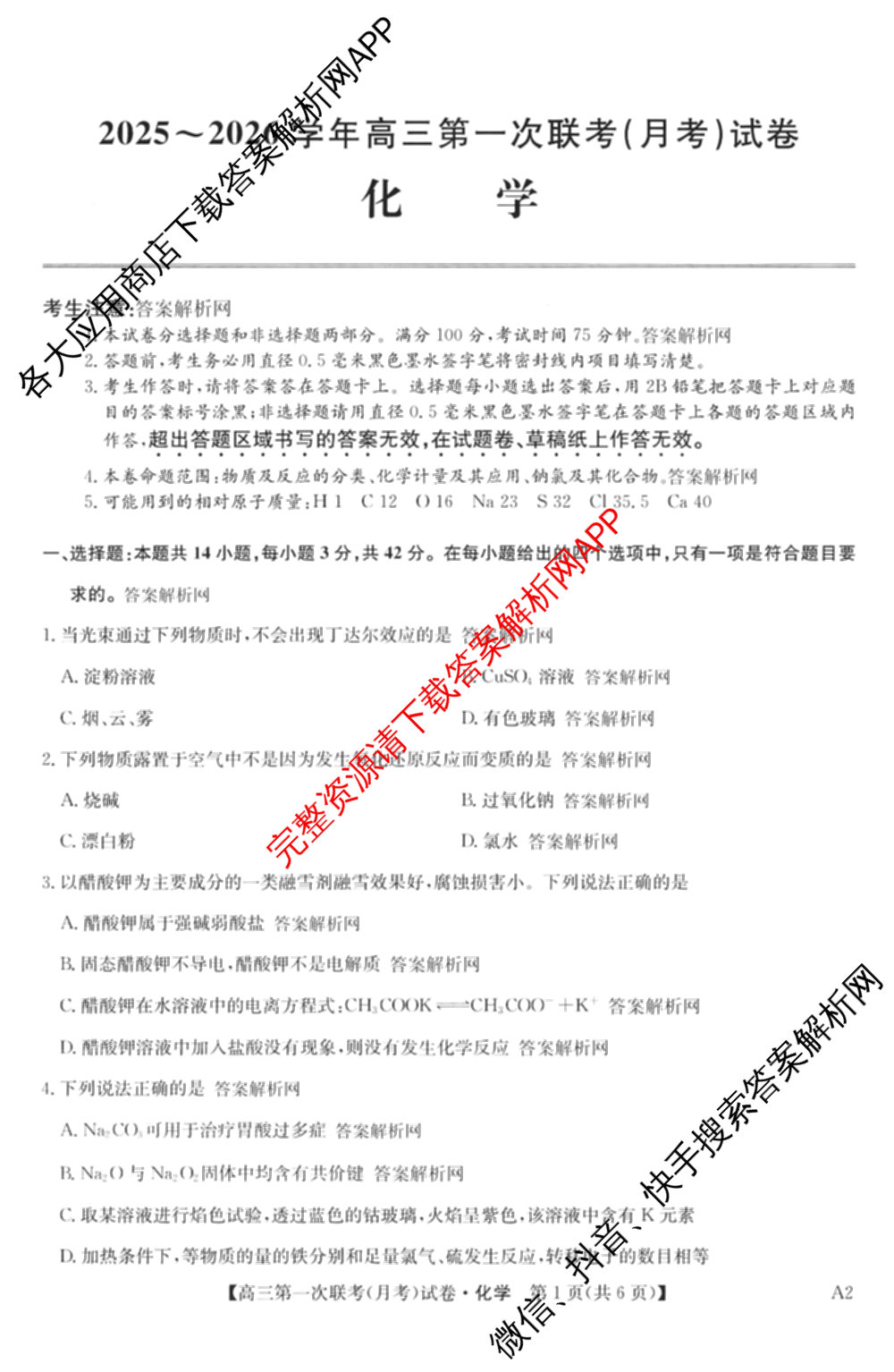 全国名校大联考2025~2026学年高三第一次联考(月考)（含历史(河南)、数学、生物(A2)等11份）化学试题