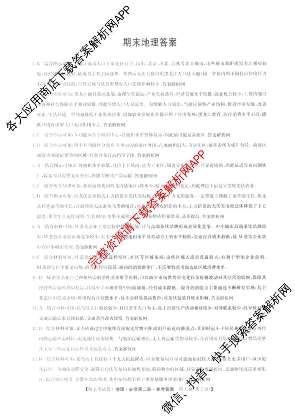 2025~2026学年度高一期末考试卷(下学期)试卷及答案汇总: 含语文(必修下册)、地理(必修第二册)、化学(必修第二册 RJ)试卷解析地理答案
