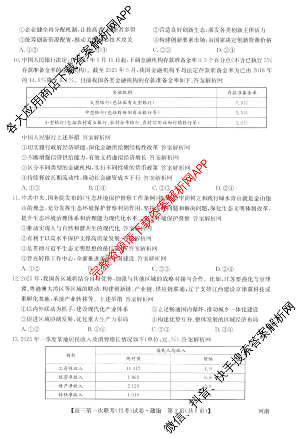 全国名校大联考2025~2026学年高三第一次联考(月考)（含历史(河南)、数学、生物(A2)等11份）政治试题
