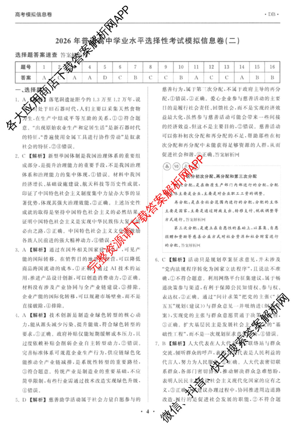 天舟高考衡中同卷2026年普通高等学校招生全国统一考试模拟信息卷(二)2试卷及答案汇总（含物理(山东版)、生物(WY)、语文(通用版)等34份）政治答案