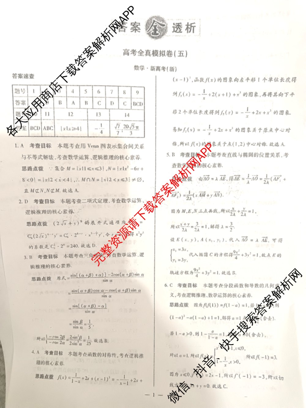 天一大联考2025届高考全真模拟卷(五)各科答案及试卷(已更新政治(河南专版)、生物(安徽专版)、英语(新高考)等37份)数学答案
