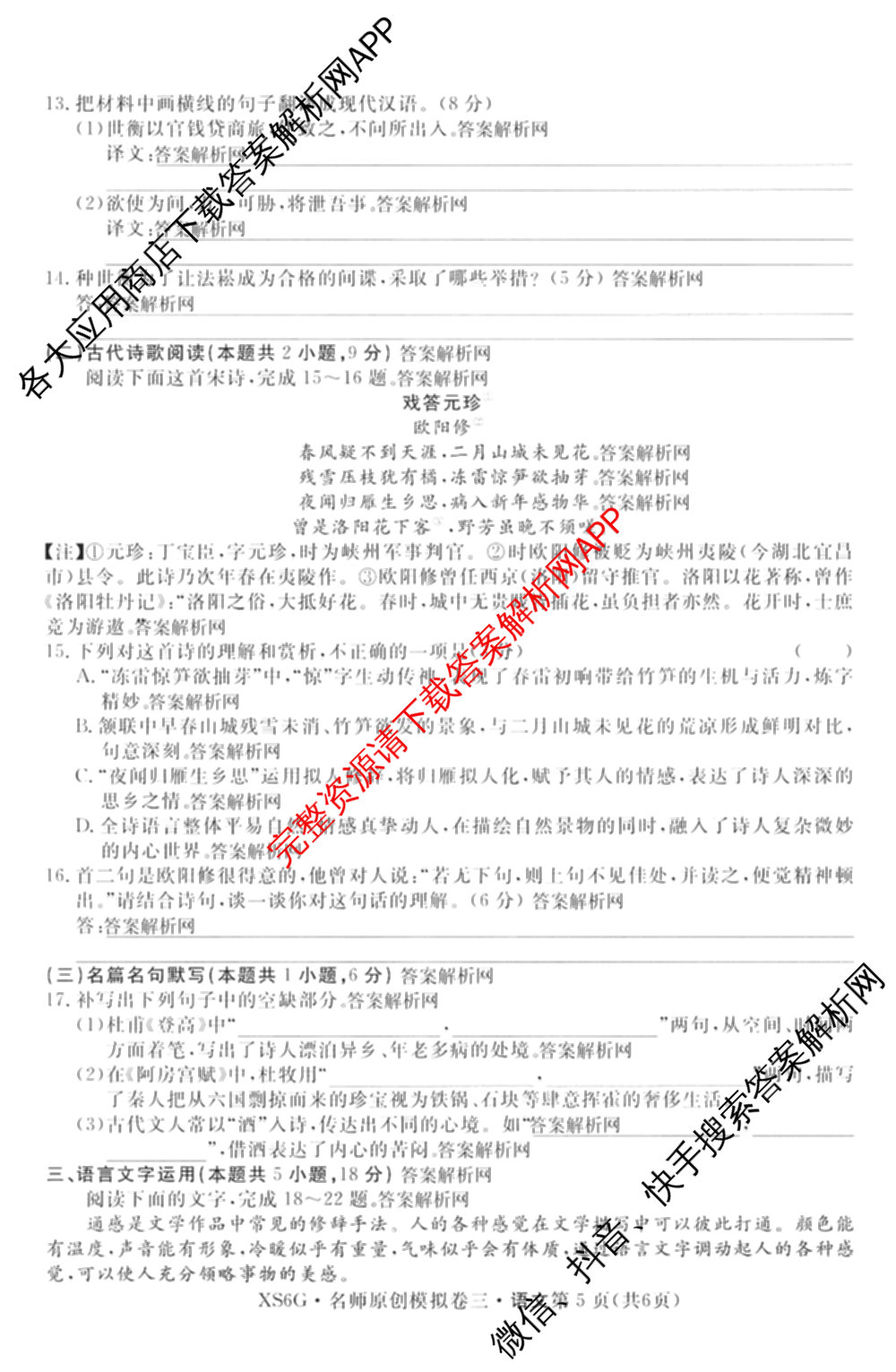 2026届高三总复名师原创模拟(三)3各科答案及试卷（含政治(CQX6)、生物(CQX6)、物理(HN6)等）语文试题