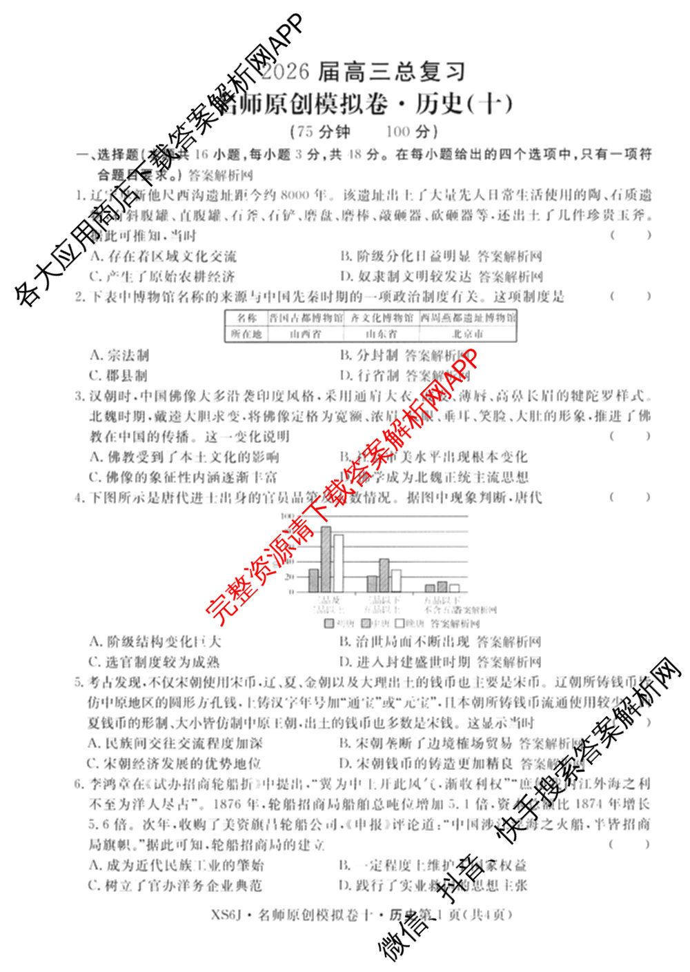 2026届高三总复名师原创模拟(十)10各科答案及试卷（39科全）历史试题