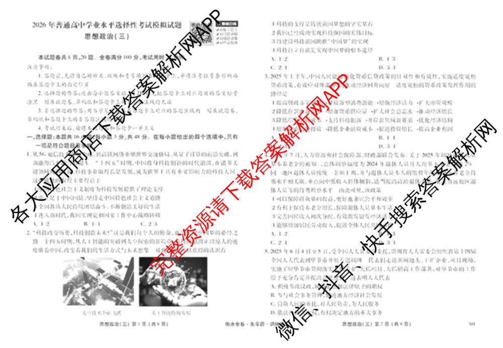 衡水金卷先享题调研卷2026年普通高等学校招生全国统一考试模拟试题(三)3各科答案及试卷(已更新化学(山东专版)、历史(HN)、文综(新教材)等91份)政治试题