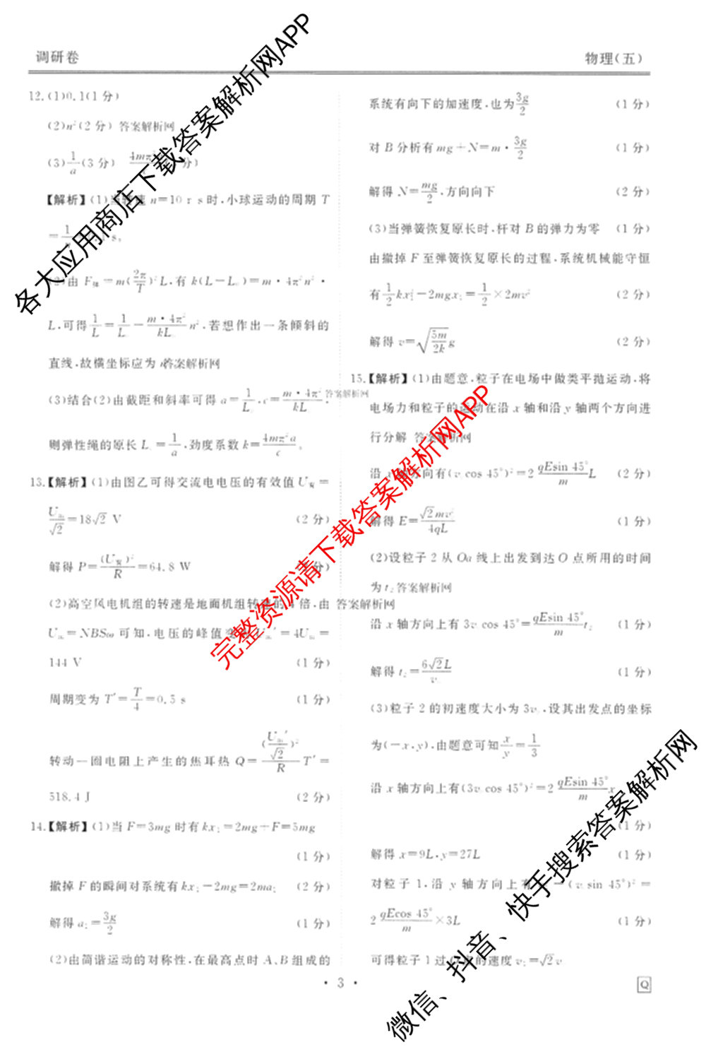 衡水金卷先享题调研卷2026年普通高等学校招生全国统一考试模拟试题(五)5各科答案及试卷（91科全）物理答案
