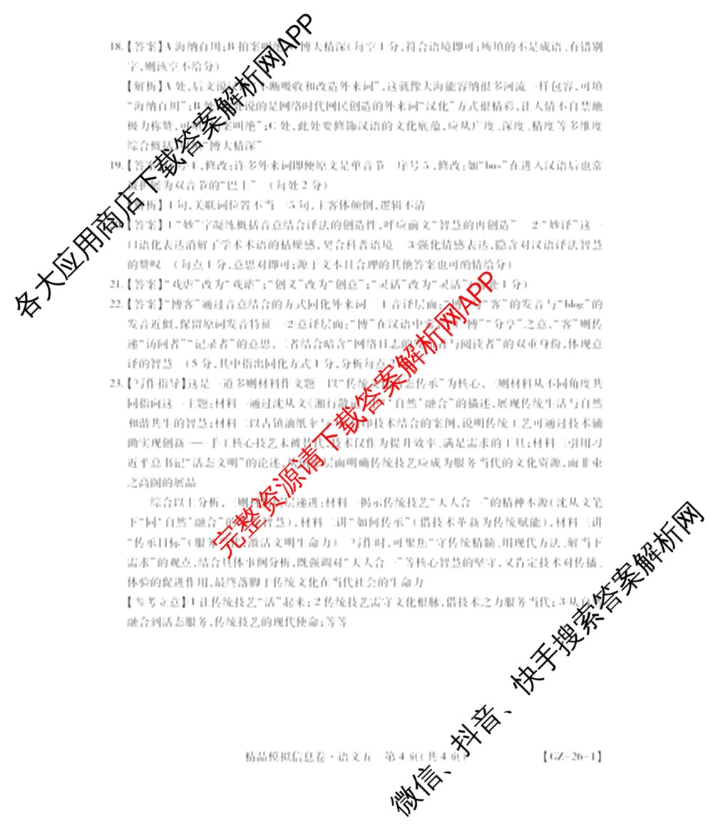贵州天之王教育2026届贵州新高考高端精品模拟信息卷(五)5各科答案及试卷（9科全）语文答案