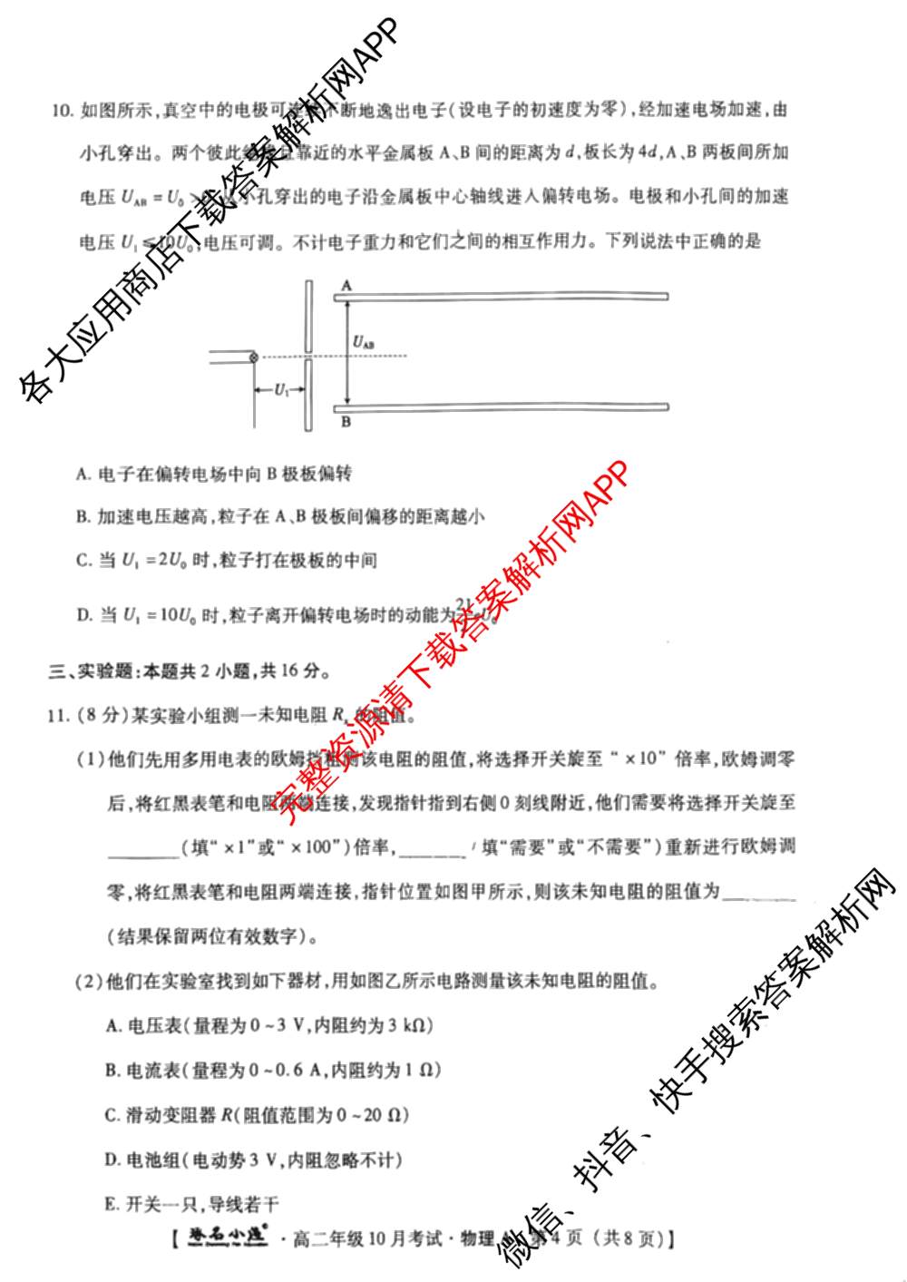 琢名小渔2025-2026学年高二年级10月考试各科答案及试卷（含语文 地理(A) 政治等15份）物理试题