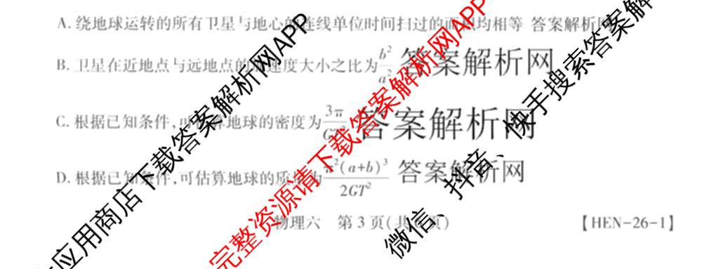 智慧上进2026届高三总复双向达标月考调研卷(六)6试卷及答案汇总（含政治 物理(HEN) 物理(II)等11份）物理试题