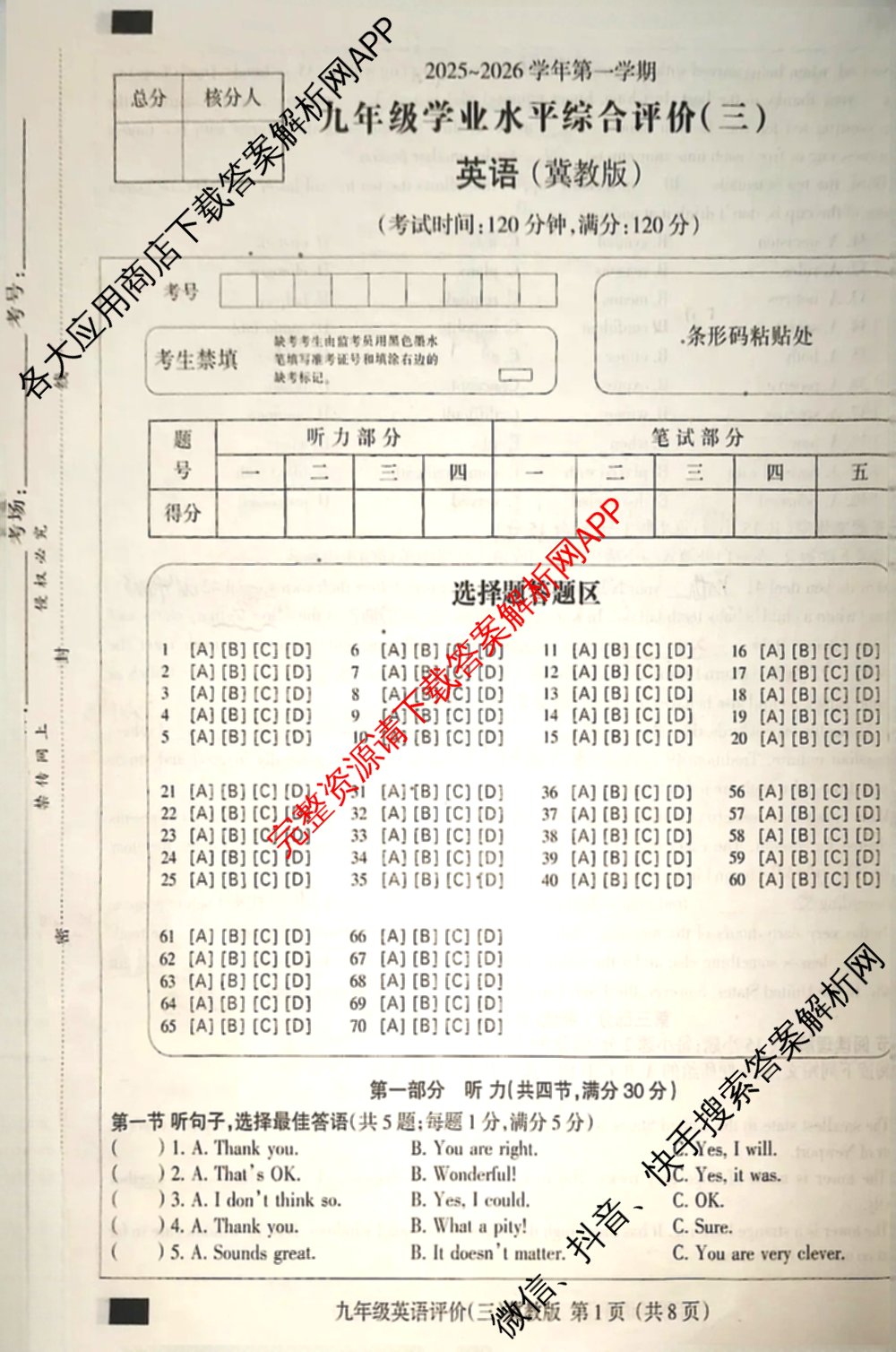 河北省2025-2026学年第一学期九年级学业水综合评价(三)(已更新数学(冀教版) 物理(人教版) 道德与法治(部编版)等9份)英语试题