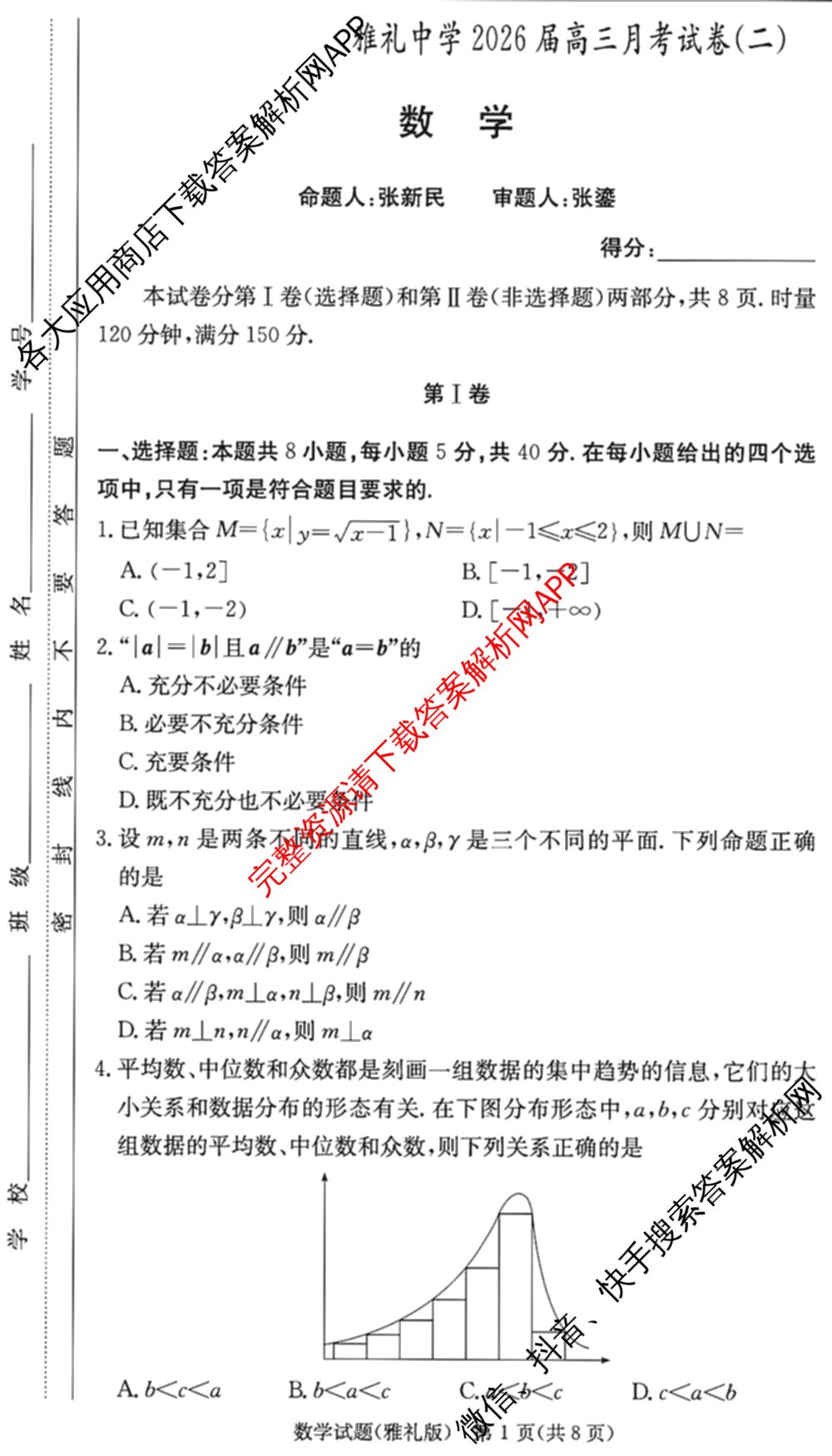 炎德英才大联考雅礼中学2026届高三月考试卷(二)2试卷及答案汇总(已更新历史、政治、化学等9份)数学试题