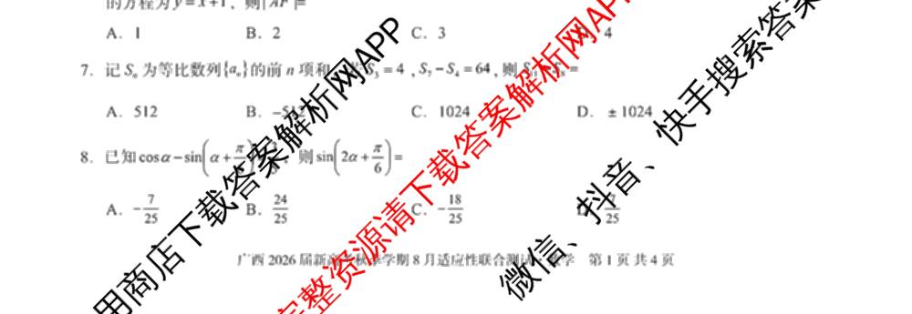 广西邕衡教育名校联盟广西2026届高三年级秋季学期8月联合调研测试试卷及答案汇总(已更新生物、语文、化学等10份)数学试题