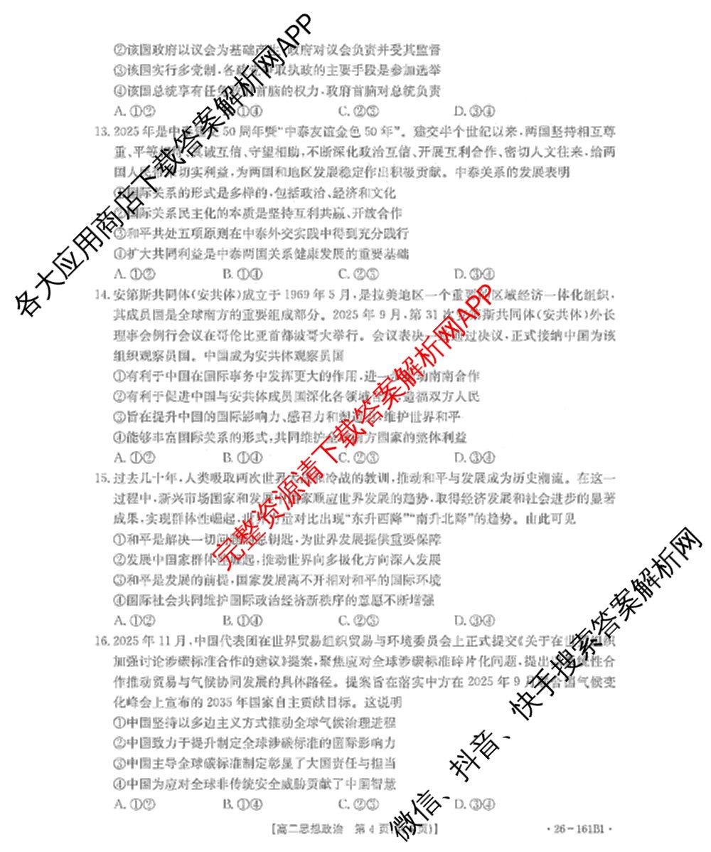 安徽省2025-2026学年高二12月联考(12.18)试卷及答案汇总（含语文 地理 物理(B1)等）政治试题