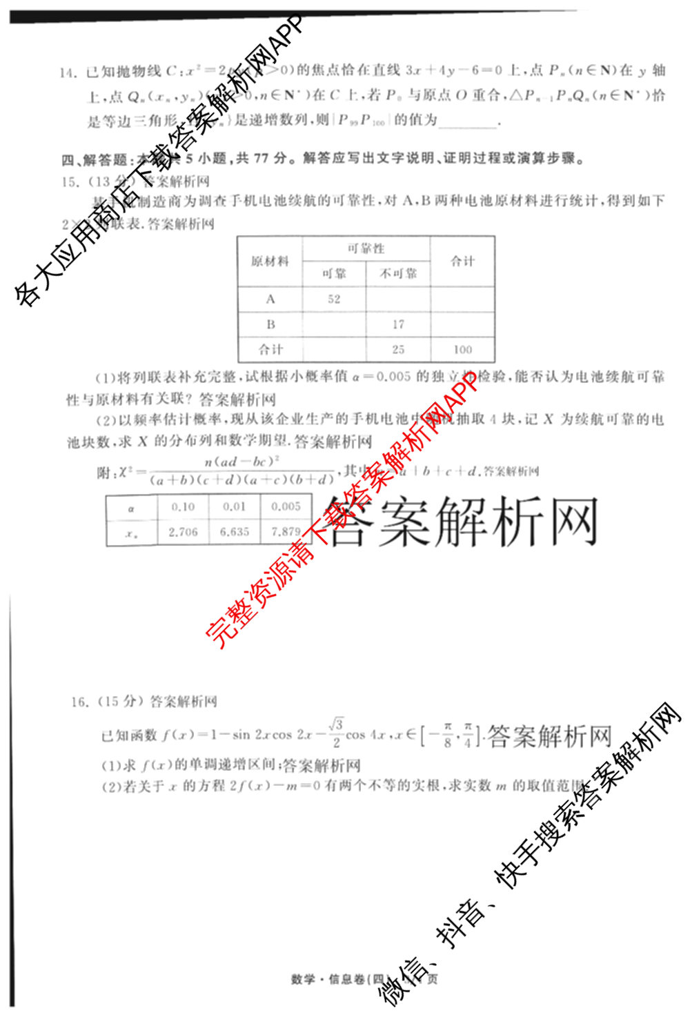 天舟高考衡中同卷2026年普通高等学校招生全国统一考试模拟信息卷(四)4试卷及答案汇总: 含历史(GY) 地理(WY) 理综(新疆版)试卷解析数学试题
