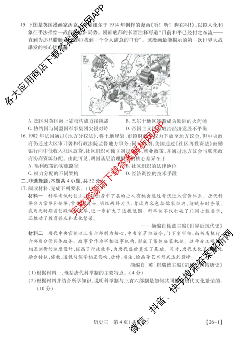2026届智慧上进名校学术联盟高考模拟信息卷&冲刺卷&预测卷(三)3试卷及答案汇总（含生物(SX) 生物(SC) 生物(II)等40份）历史试题