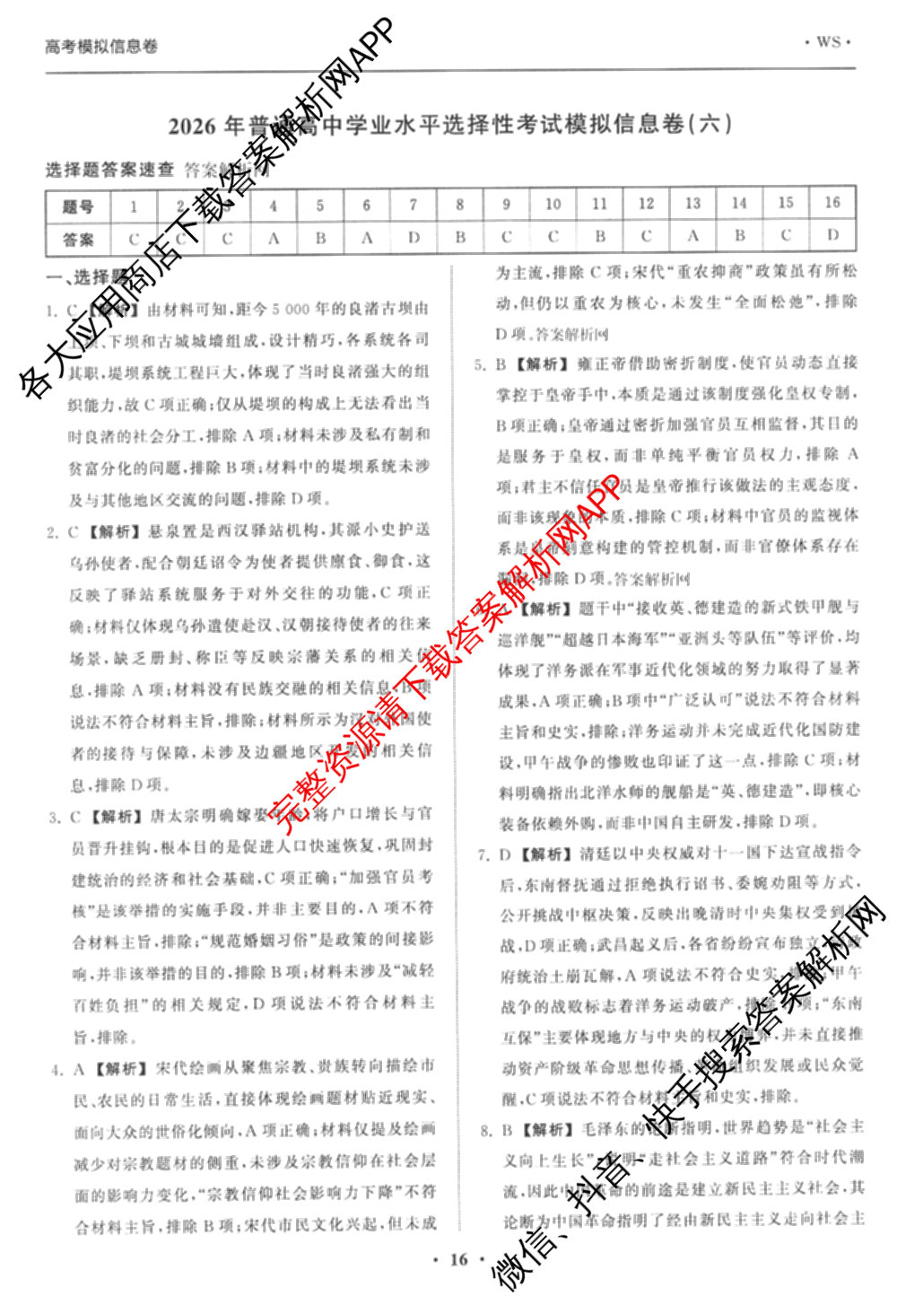 天舟高考衡中同卷2026年普通高等学校招生全国统一考试模拟信息卷(六)6试卷及答案汇总: 含化学(山东版) 英语(通用版) 生物(WY)试卷解析历史答案