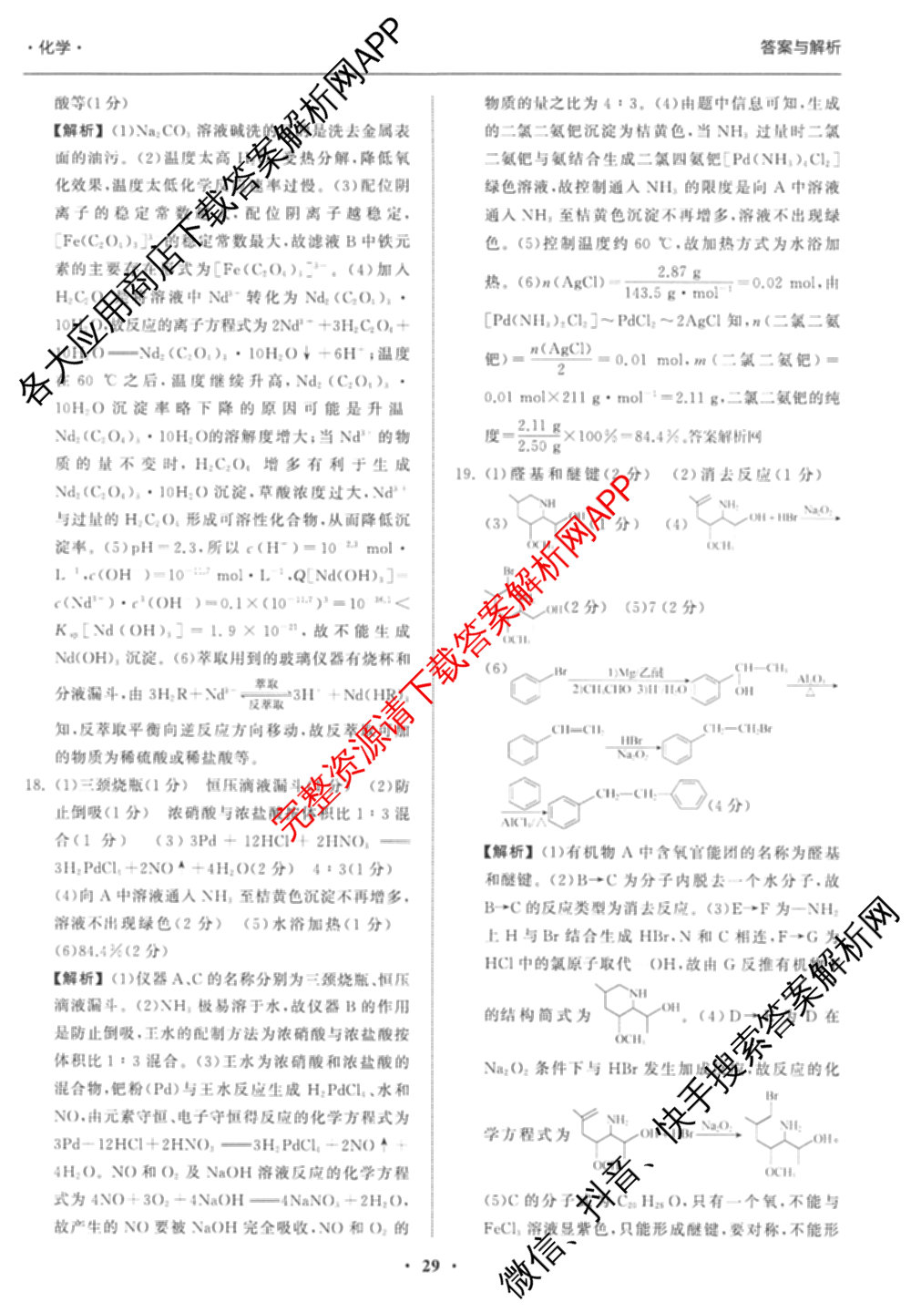 天舟高考衡中同卷2026年普通高等学校招生全国统一考试模拟信息卷(六)6试卷及答案汇总: 含化学(山东版) 英语(通用版) 生物(WY)试卷解析化学答案