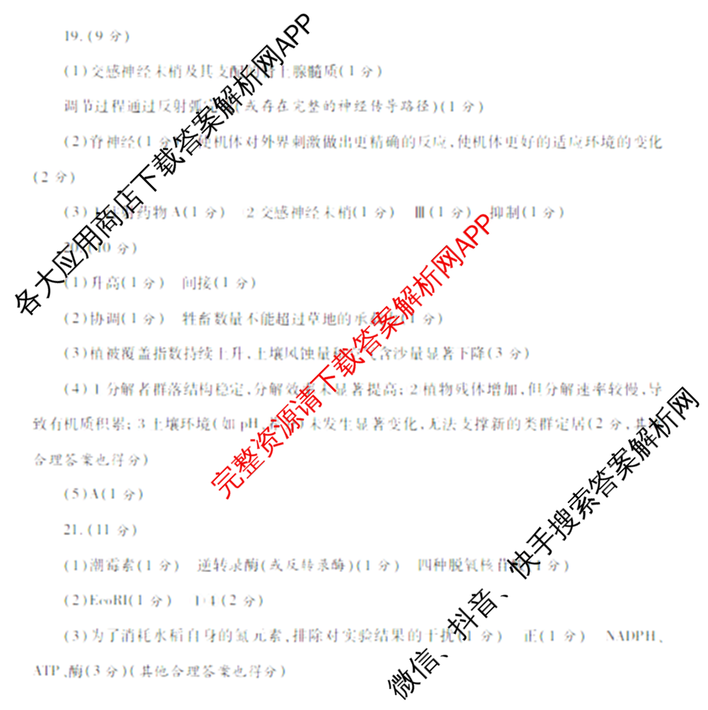 2026年陕西省高考适应性检测(一)（含化学 英语 数学等）生物答案