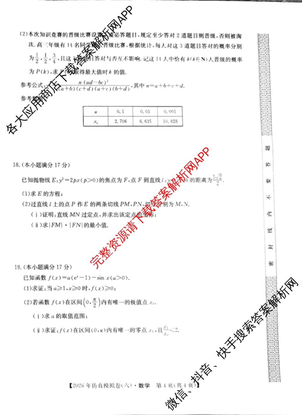 2026年全国高考仿真模拟卷(六)6各科答案及试卷: 含历史(安徽) 政治(广西) 政治(E2)试卷解析数学试题