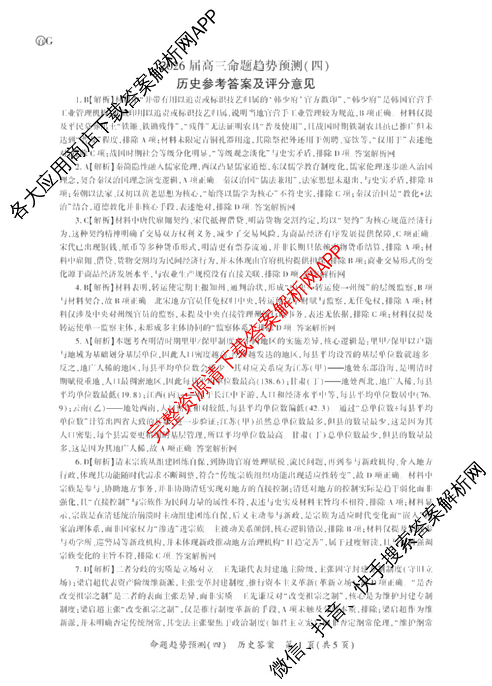 百师联盟2026届高三命题趋势预测(四)（含化学(百N)、政治(百A)、数学(百B)等）历史答案