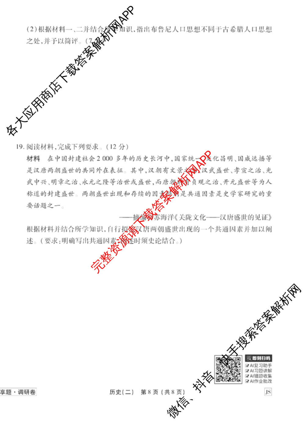 衡水金卷先享题调研卷2026年普通高等学校招生全国统一考试模拟试题(二)2试卷及答案汇总（91科全）历史试题