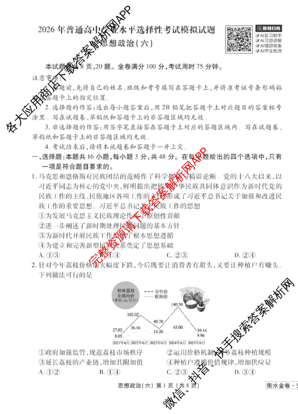 衡水金卷先享题调研卷2026年普通高等学校招生全国统一考试模拟试题(六)6（含地理(HN) 物理(HU) 物理(JS)等）政治试题
