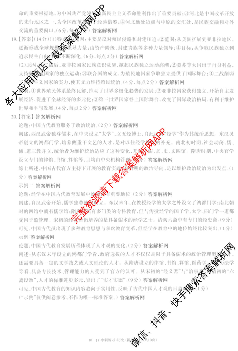 2026年普通高等学校招生统一考试JY高三冲刺练(四)各科答案及试卷（含数学(X·A)、物理(新高考·A)、生物(新高考·E)等9份）历史答案