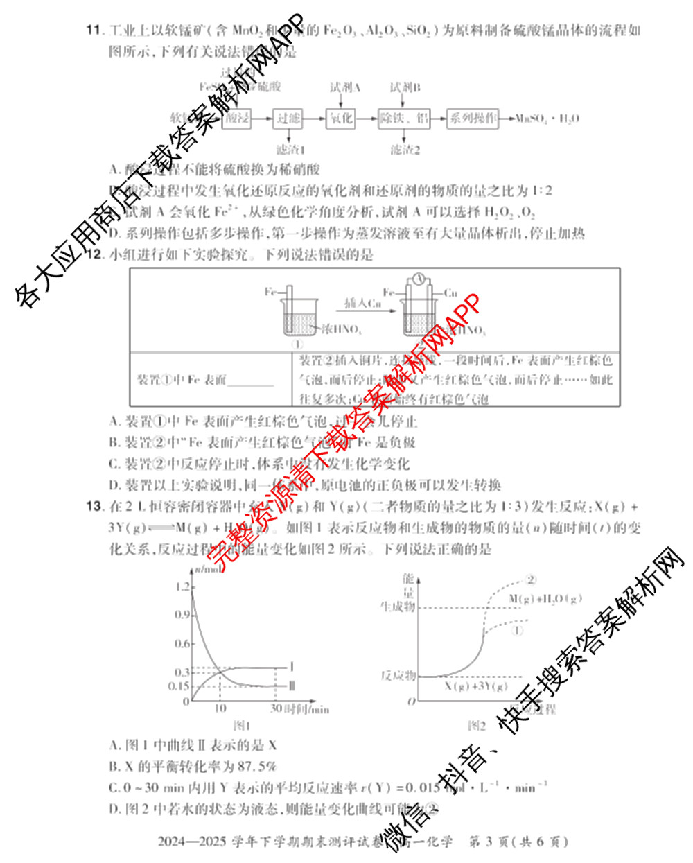 HX 2024-2025学年下学期期末测评试卷高一试卷及答案汇总（含地理、政治、物理等）化学试题