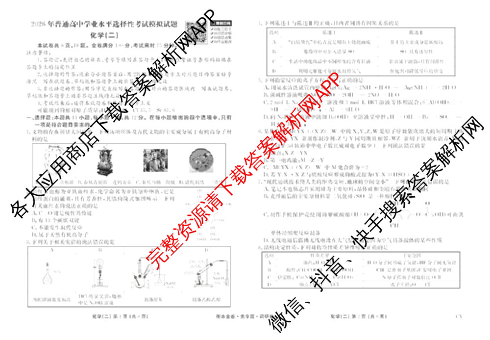 衡水金卷先享题调研卷2026年普通高等学校招生全国统一考试模拟试题(二)2试卷及答案汇总（91科全）化学试题