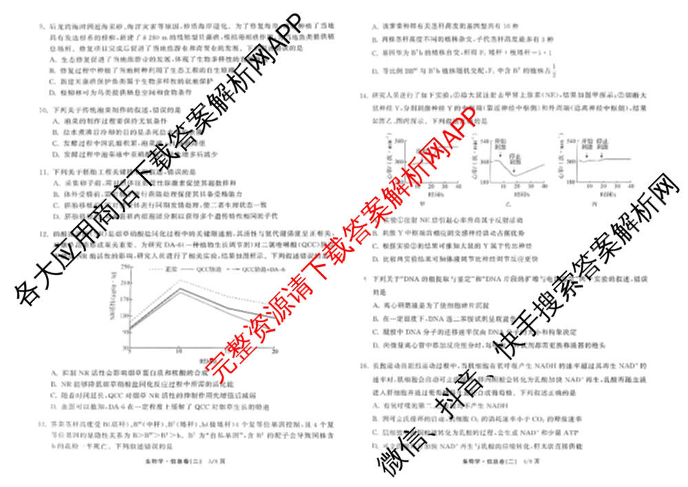天舟高考衡中同卷2026年普通高等学校招生全国统一考试模拟信息卷(二)2: 含化学(LE)、生物(JY)、英语(通用版)试卷解析生物试题