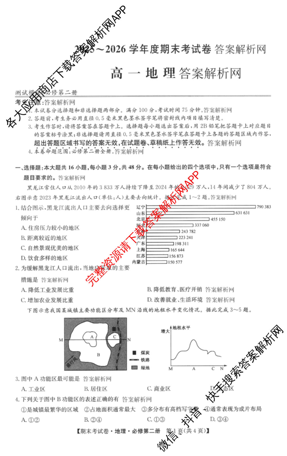 2025~2026学年度高一期末考试卷(下学期)试卷及答案汇总: 含语文(必修下册)、地理(必修第二册)、化学(必修第二册 RJ)试卷解析地理试题