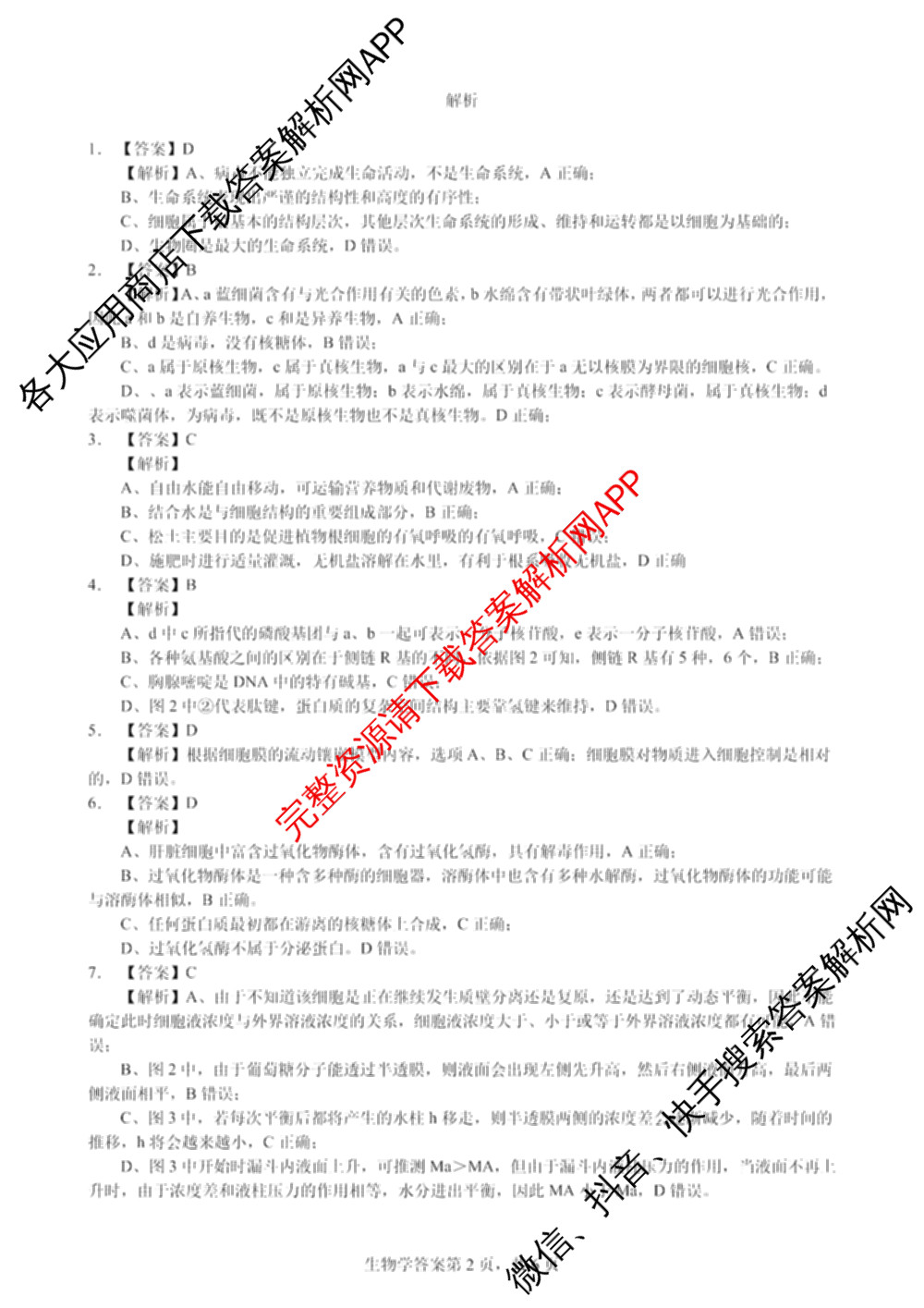 安徽省十联考合肥一中2024-2025学年度高一年级上学期期末测试各科答案及试卷（9科全）生物答案