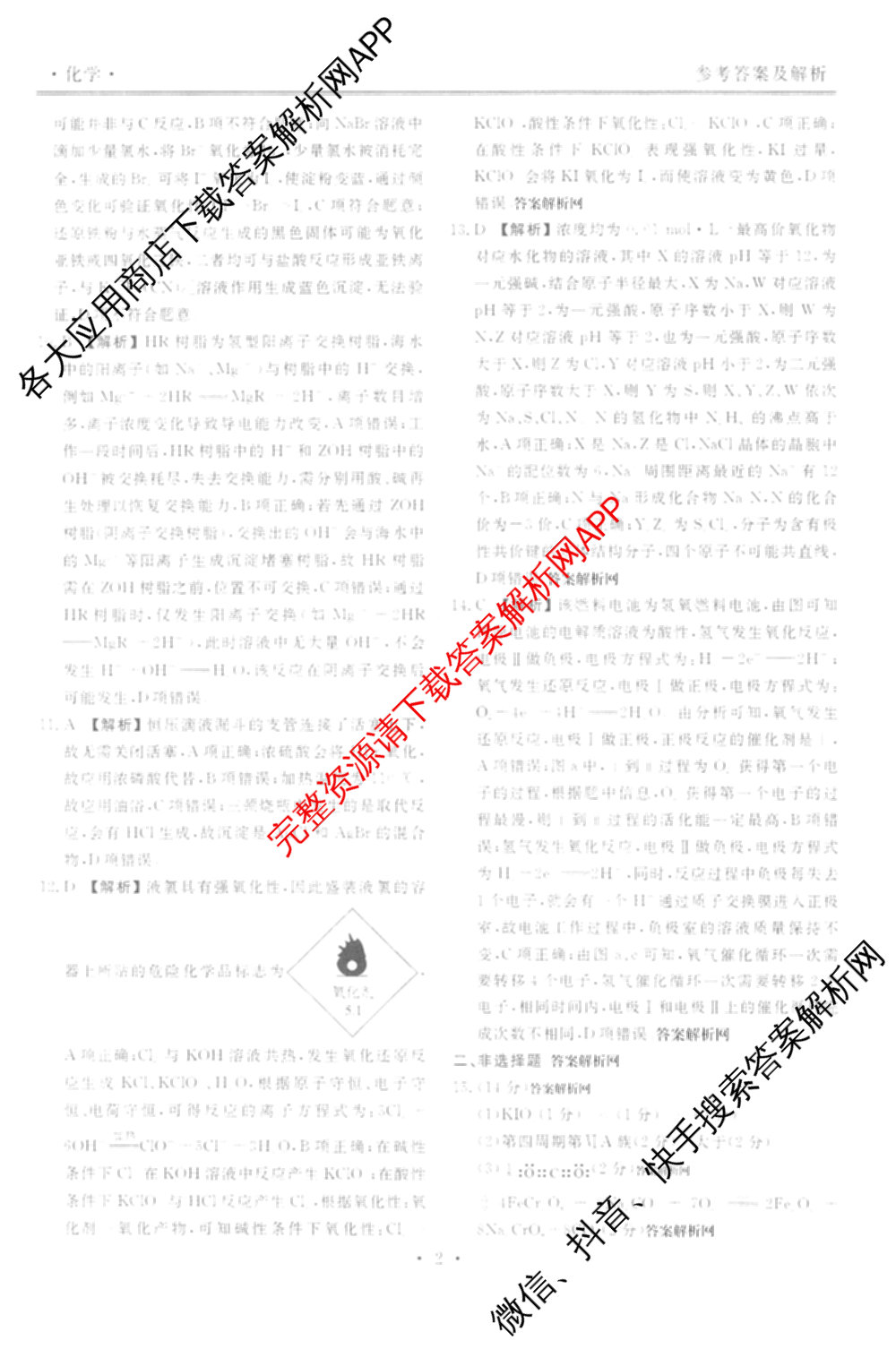 衡水金卷先享题月考卷2025-2026学年度上学期高三年级二调考试试卷及答案汇总（含英语 生物 化学等）化学答案