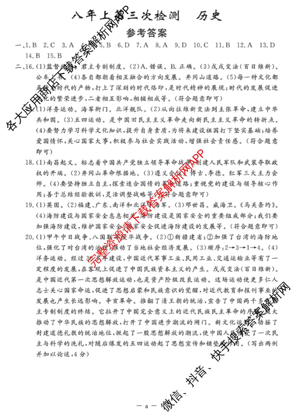 吉林省名校调研系列卷2025-2026学年八年上第三次检测(a)各科答案及试卷（含英语 历史 物理等）历史答案