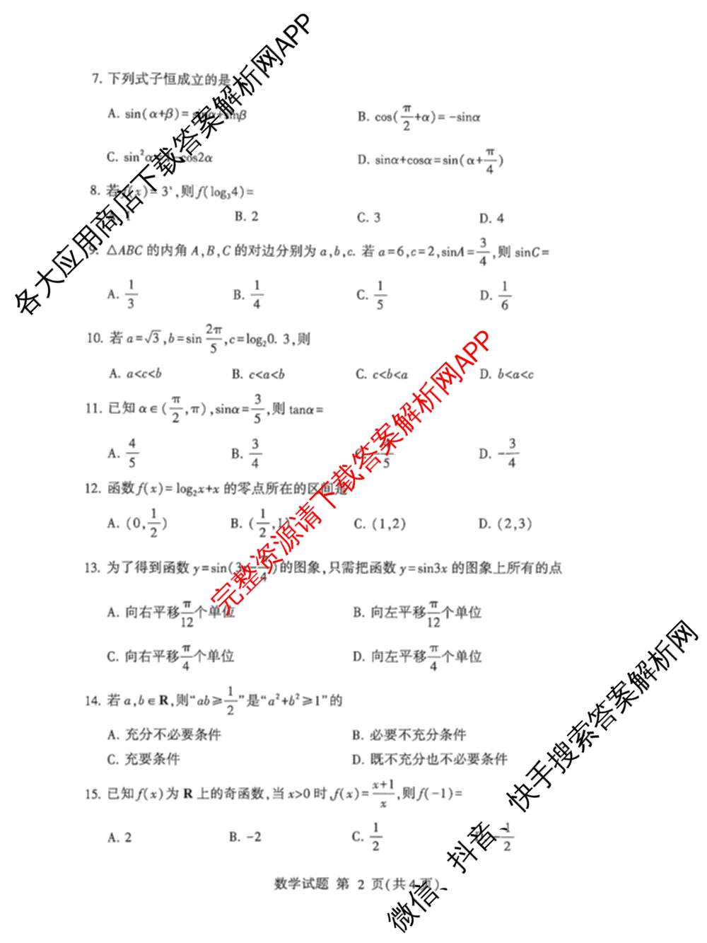 山东省2025年冬季普通高中学业水合格考试模拟各科答案及试卷: 含数学 物理 信息技术试卷解析数学答案