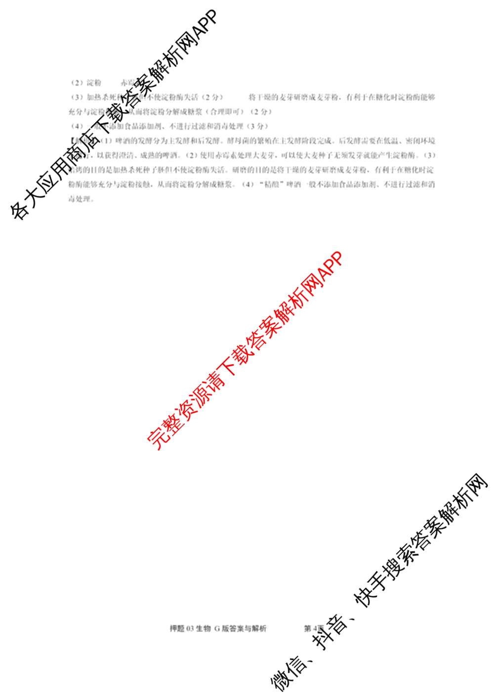 2025届押题03试卷及答案汇总（23科全）生物答案