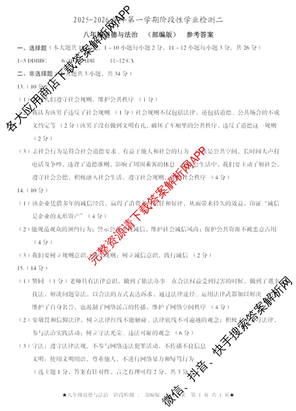 2025-2026学年第一学期阶段性学业检测二八年级: 含语文(部编版)、语文、历史(部编版)试卷解析道德与法治(部编版)答案
