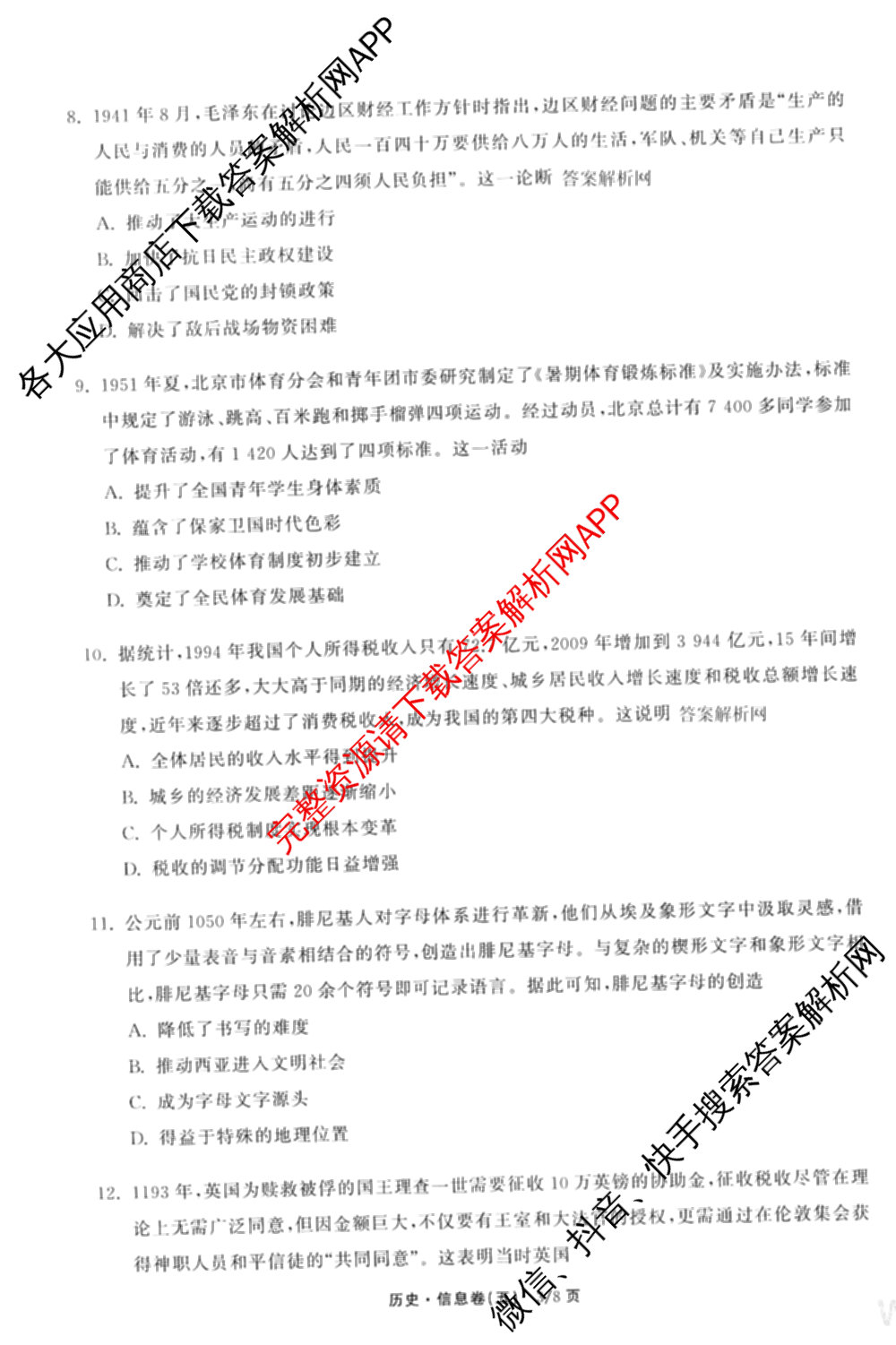 天舟高考衡中同卷2026年普通高等学校招生全国统一考试模拟信息卷(五)5(已更新化学(无字母)、数学(B)、物理(WY)等35份)历史试题
