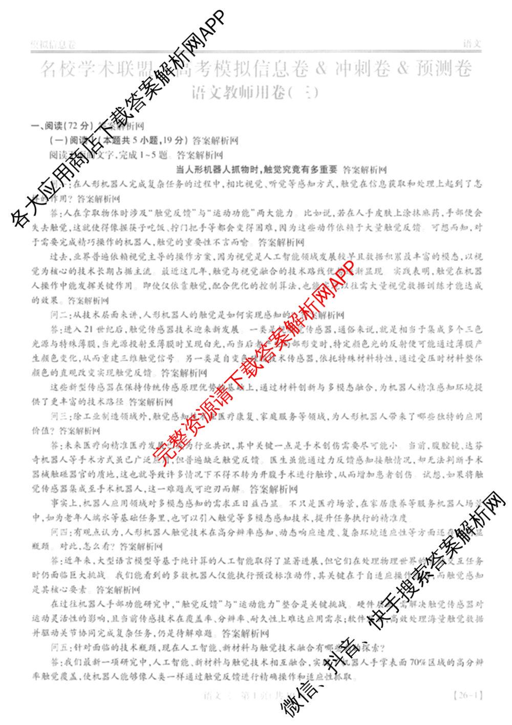 2026届智慧上进名校学术联盟高考模拟信息卷&冲刺卷&预测卷(三)3试卷及答案汇总（含生物(SX) 生物(SC) 生物(II)等40份）语文答案