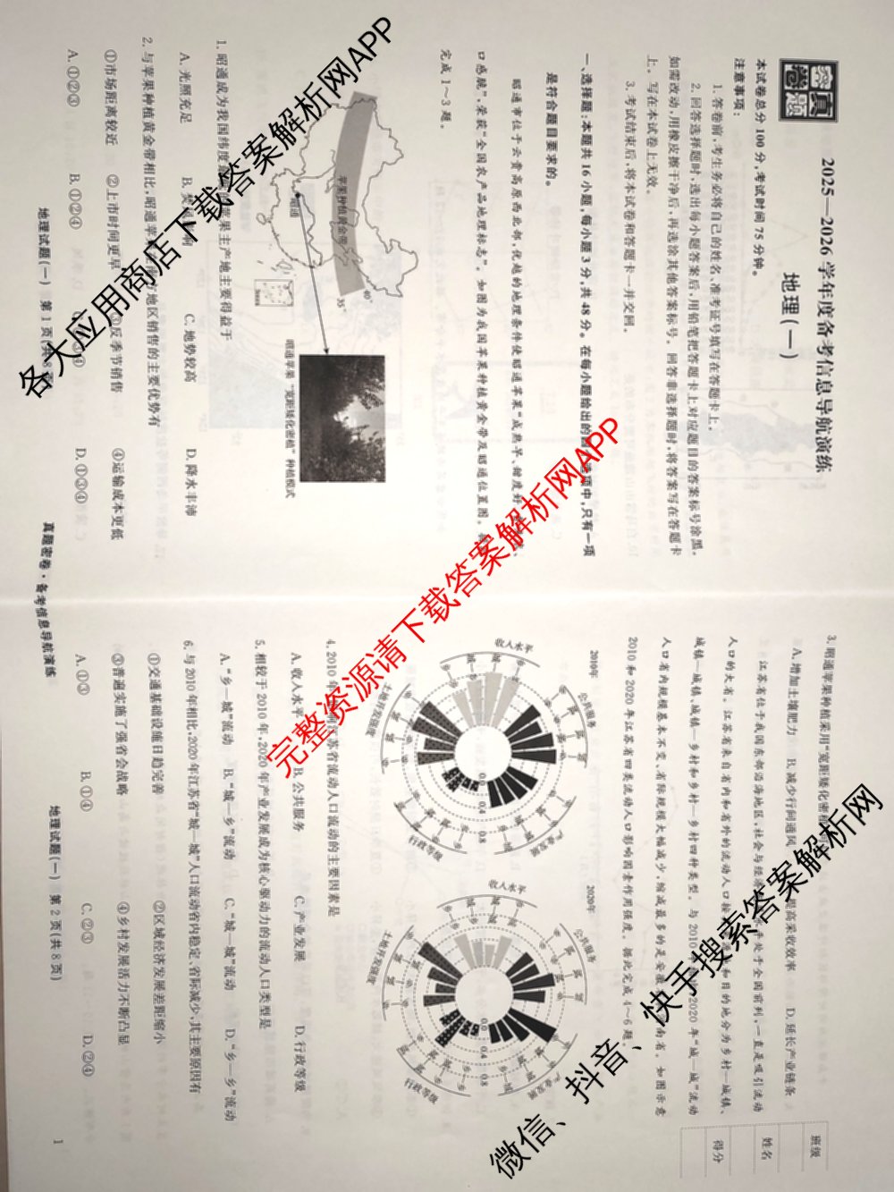 真题密卷2025-2026学年度备考信息导航演练(一)1（含政治(2)、政治(6)、生物(1)等22份）地理试题