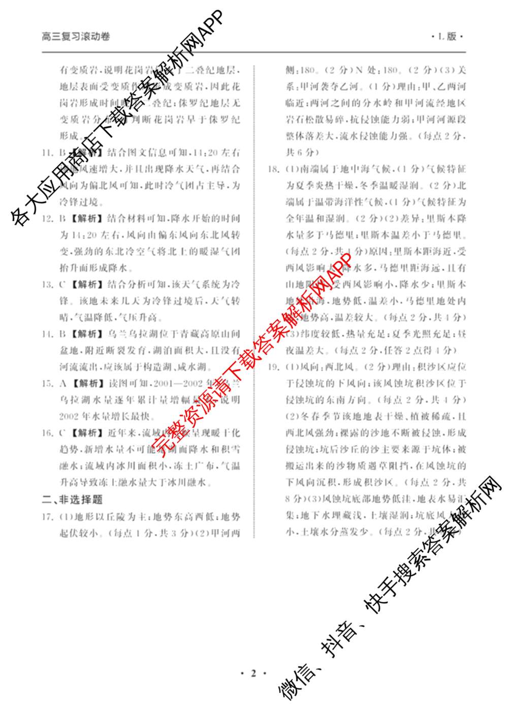 衡中同卷2024-2025学年度高三复滚动卷(一)1: 含生物(L版) 生物(X版) 语文(A)试卷解析地理答案 衡中同卷2024-2025学年度高三复滚动卷(一)1: 含生物(L版) 生物(X版) 语文(A)试卷解析地理答案