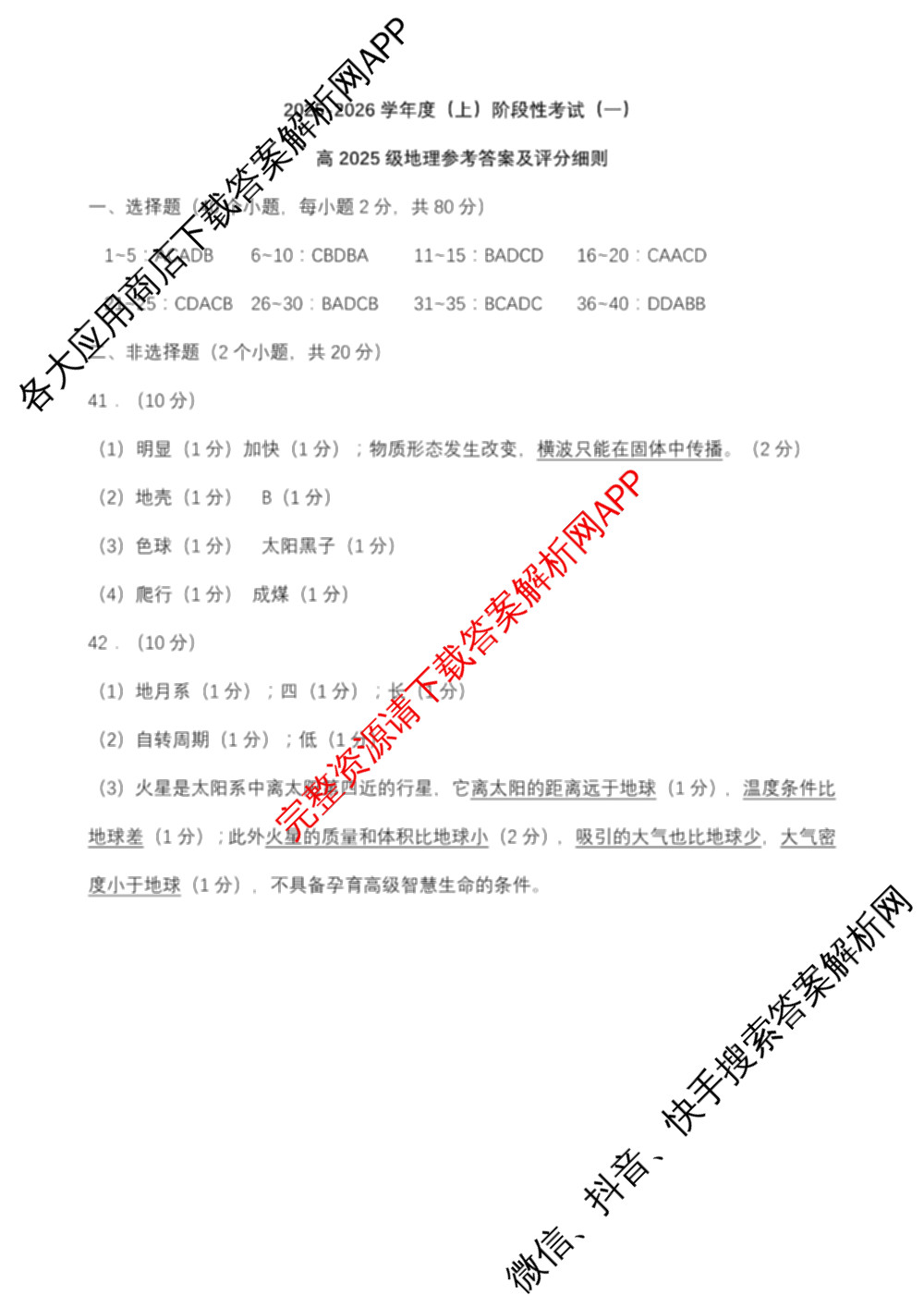 成都市列五中学2025-2026学年度(上)阶段性考试(一)高2025级（含政治、地理、化学等9份）地理答案