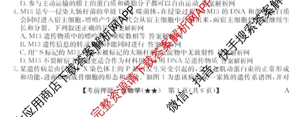 2026年高考名师解密临门演练(★★)试卷及答案汇总（9科全）生物试题