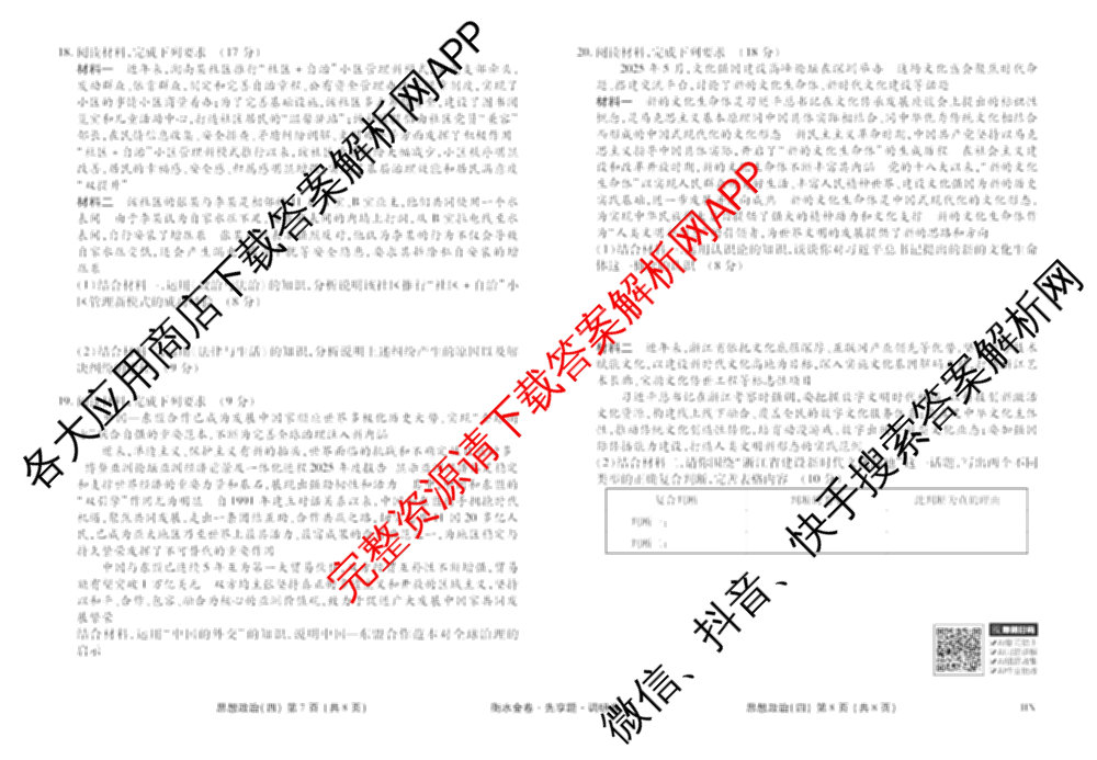 衡水金卷先享题调研卷2026年普通高等学校招生全国统一考试模拟试题(四)4(已更新生物(山东专版) 理综 历史(JS)等91份)政治试题