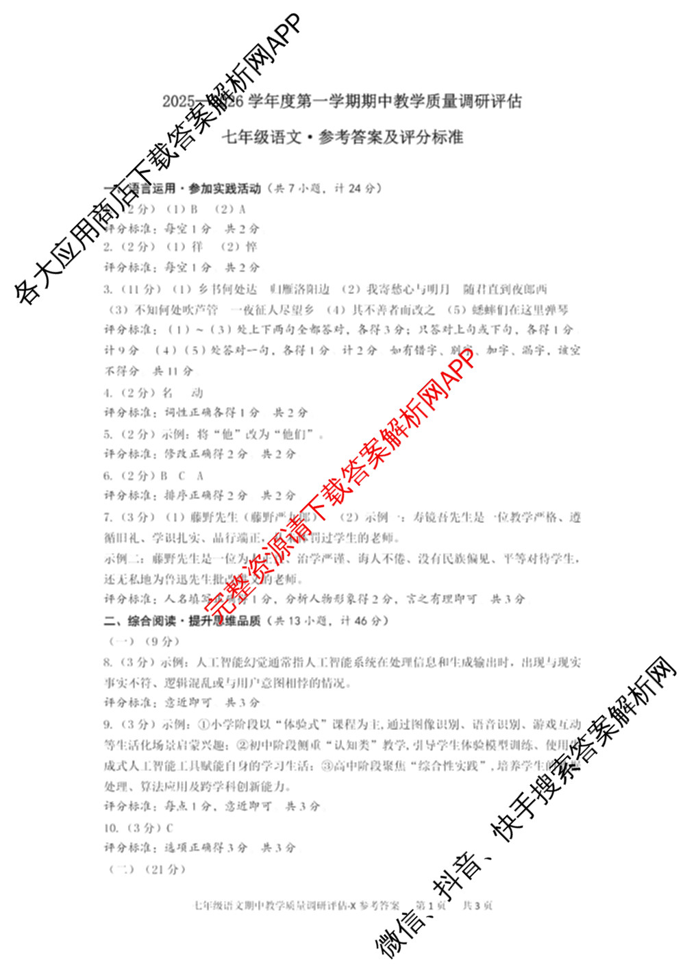 陕西省2025-2026学年度第一学期期中教学质量调研评估(X)七年级（含道德与法治 语文 英语等）语文答案