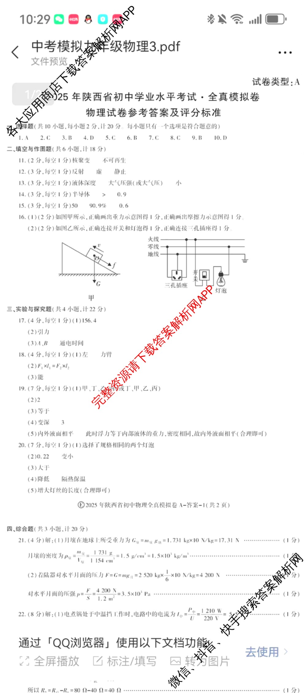 2025年陕西省初中学业水考试•全真模拟卷A(圆圈E)(已更新数学、道德与法治、物理等9份)物理答案